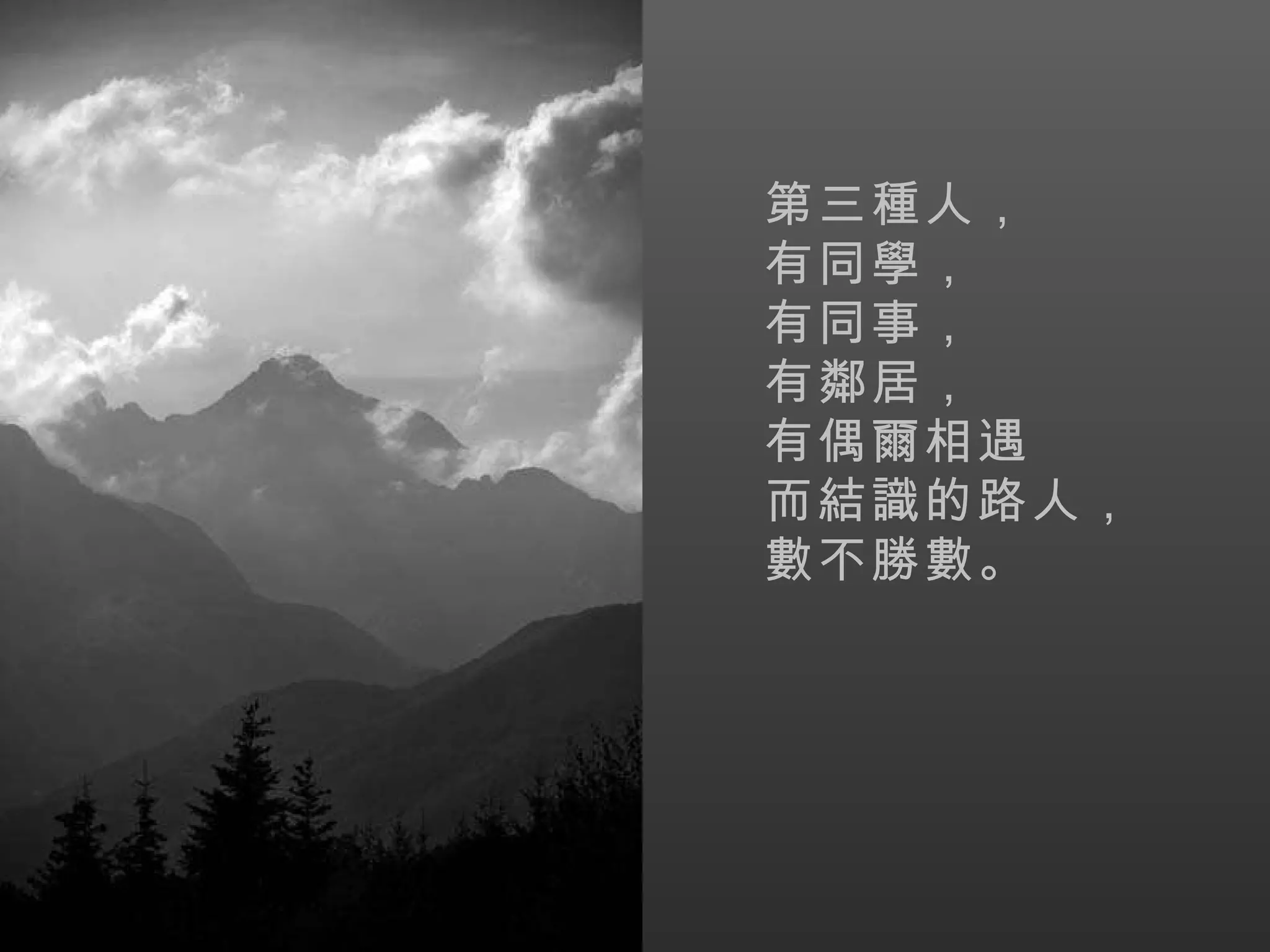 第三種人， 有同學， 有同事， 有鄰居， 有偶爾相遇 而結識的路人， 數不勝數。   