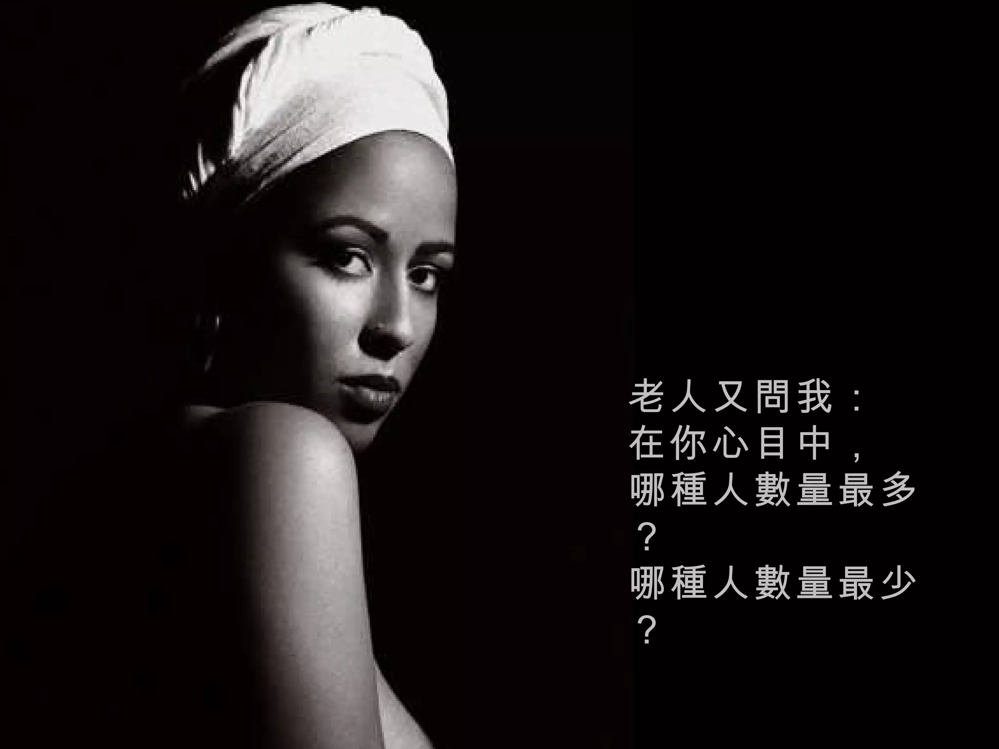 老人又問我： 在你心目中， 哪種人數量最多？ 哪種人數量最少？   
