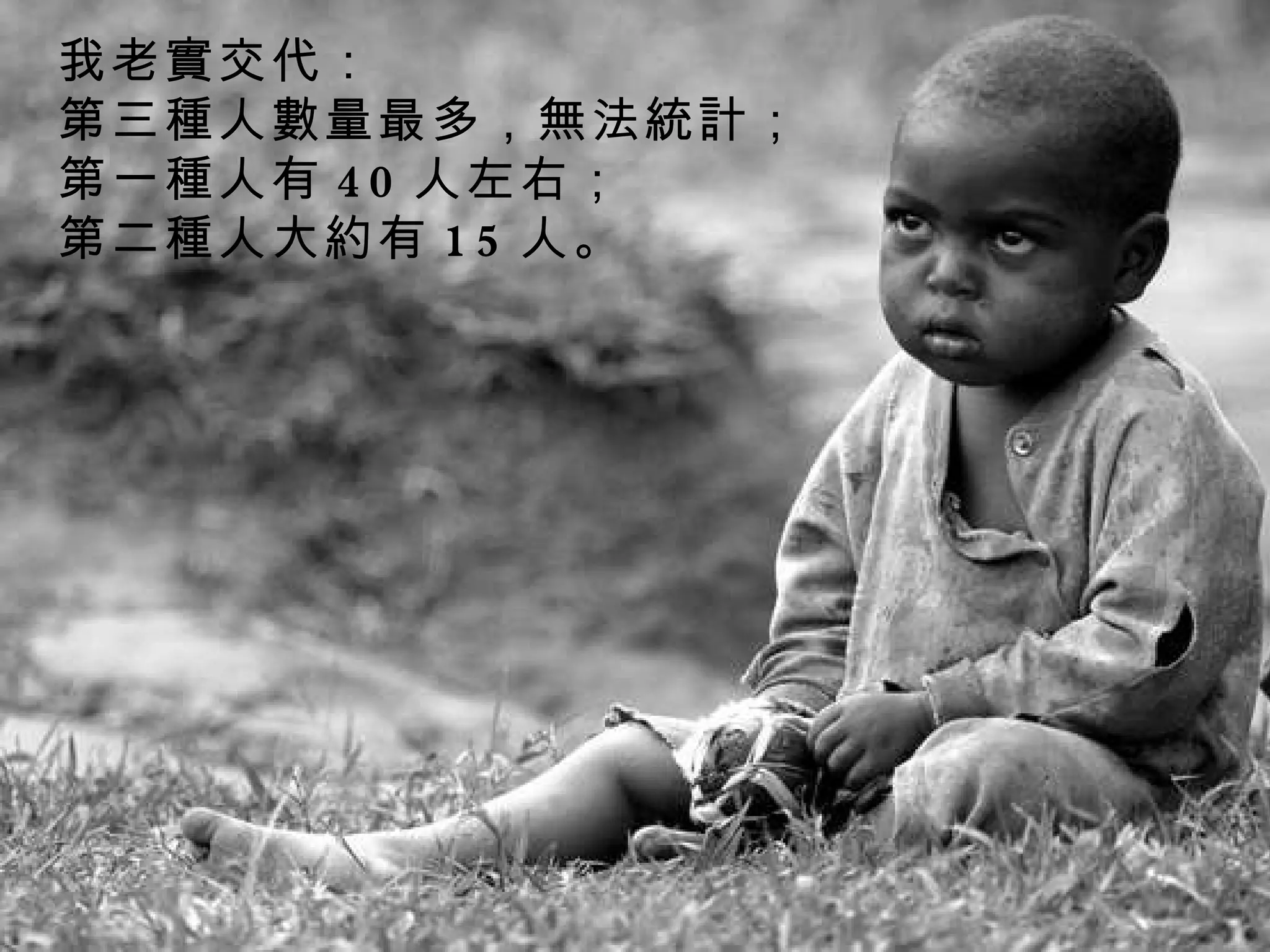 我老實交代： 第三種人數量最多，無法統計； 第一種人有 40 人左右； 第二種人大約有 15 人。  