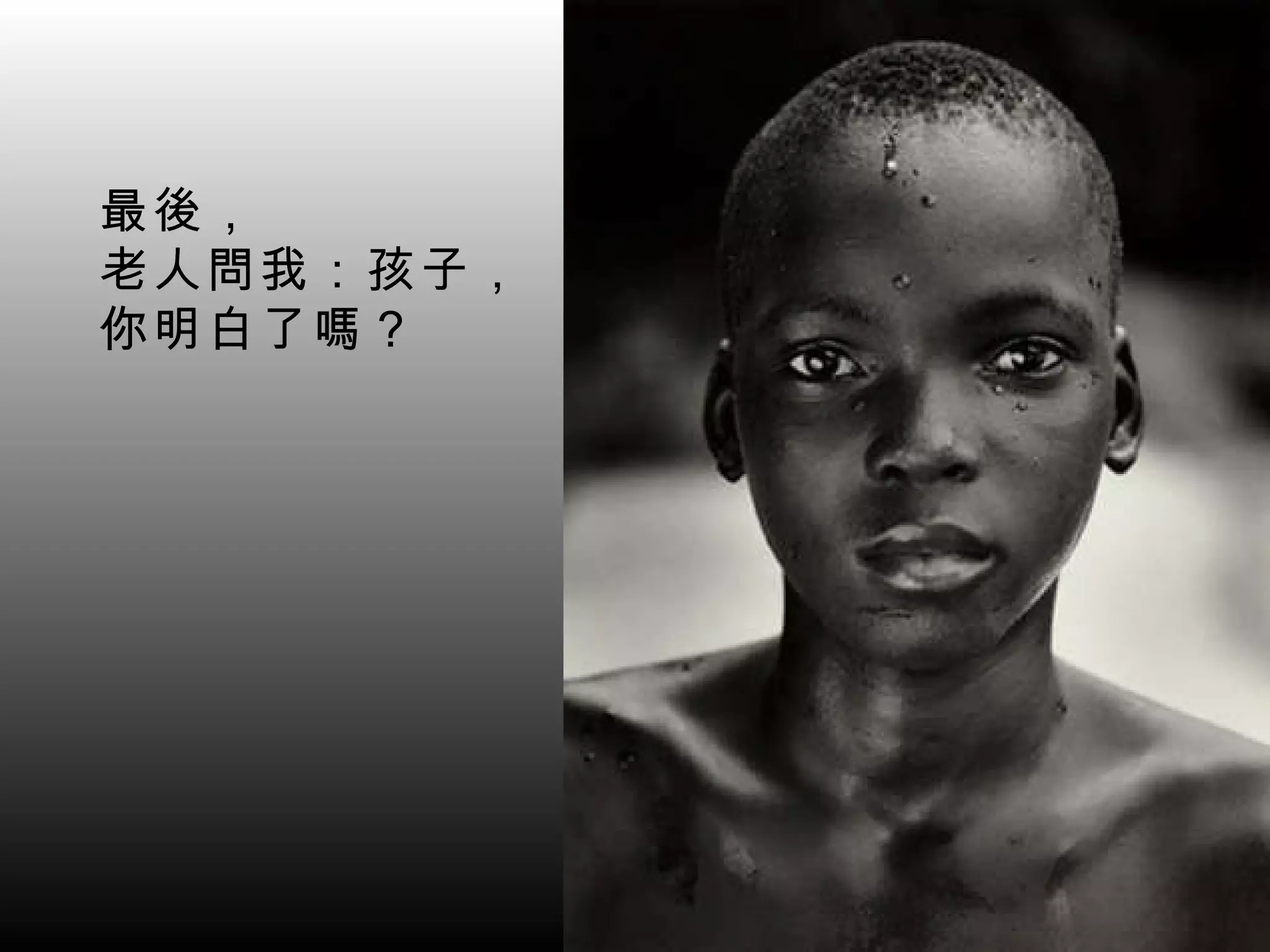 最後， 老人問我：孩子， 你明白了嗎？   