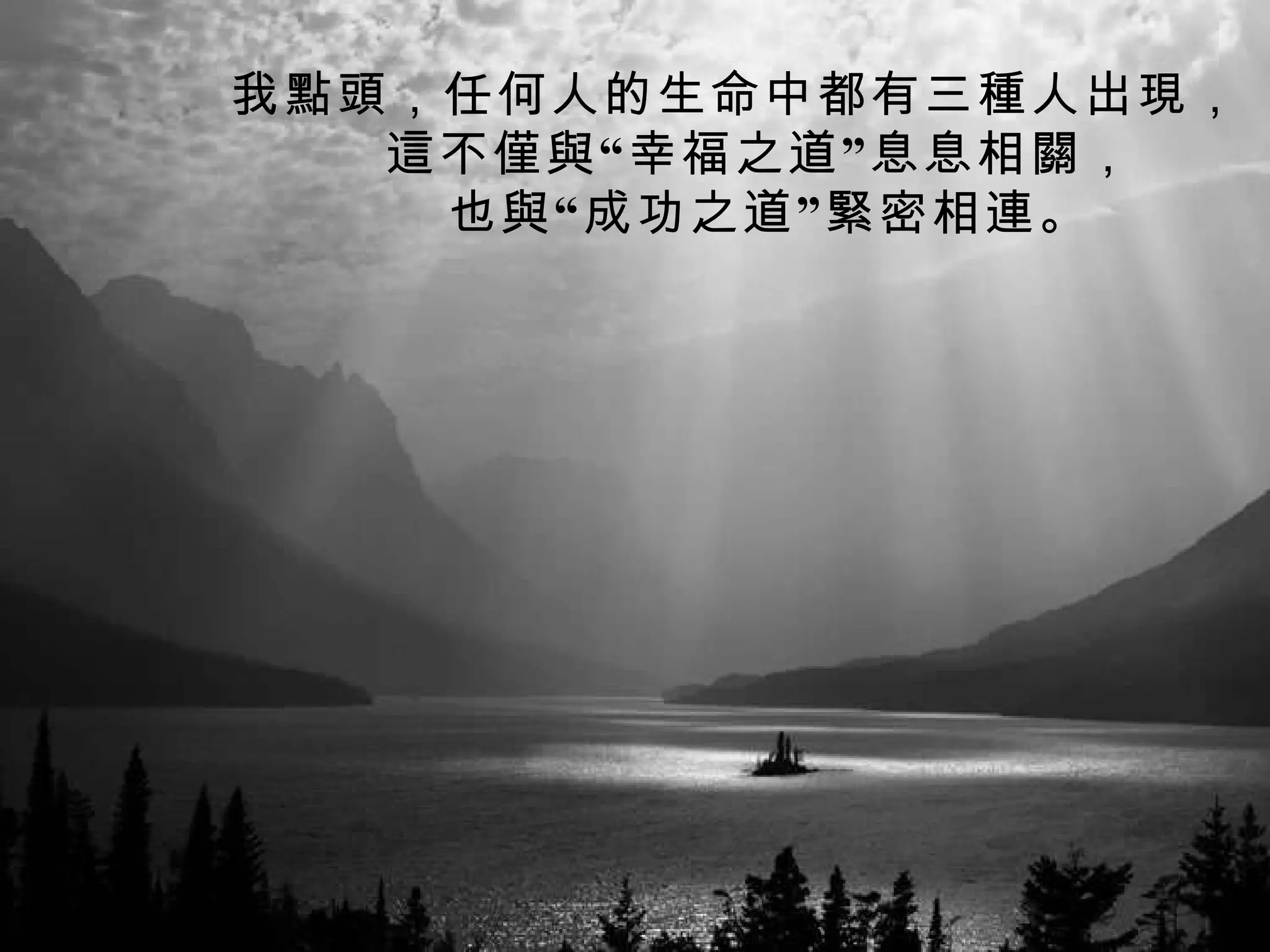 我點頭，任何人的生命中都有三種人出現， 這不僅與“幸福之道”息息相關， 也與“成功之道”緊密相連。   