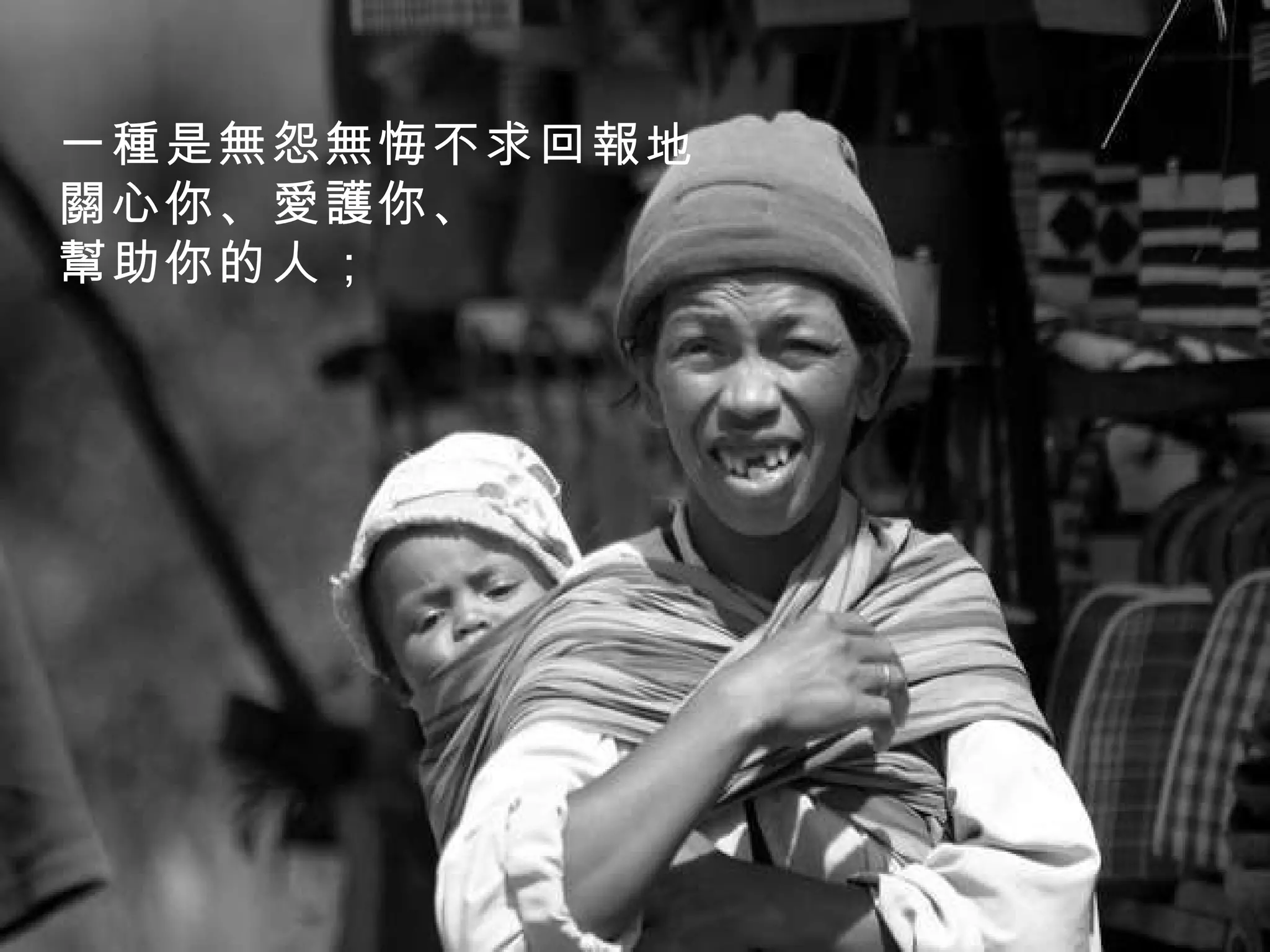 一種是無怨無悔不求回報地 關心你、愛護你、 幫助你的人；   