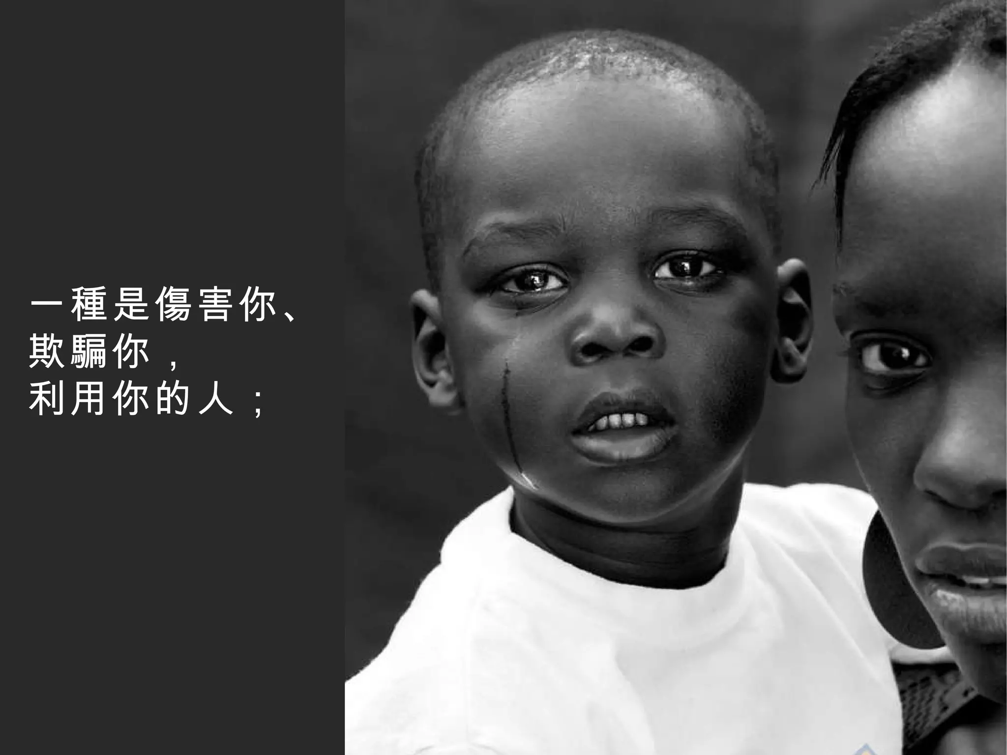 一種是傷害你、 欺騙你， 利用你的人；   