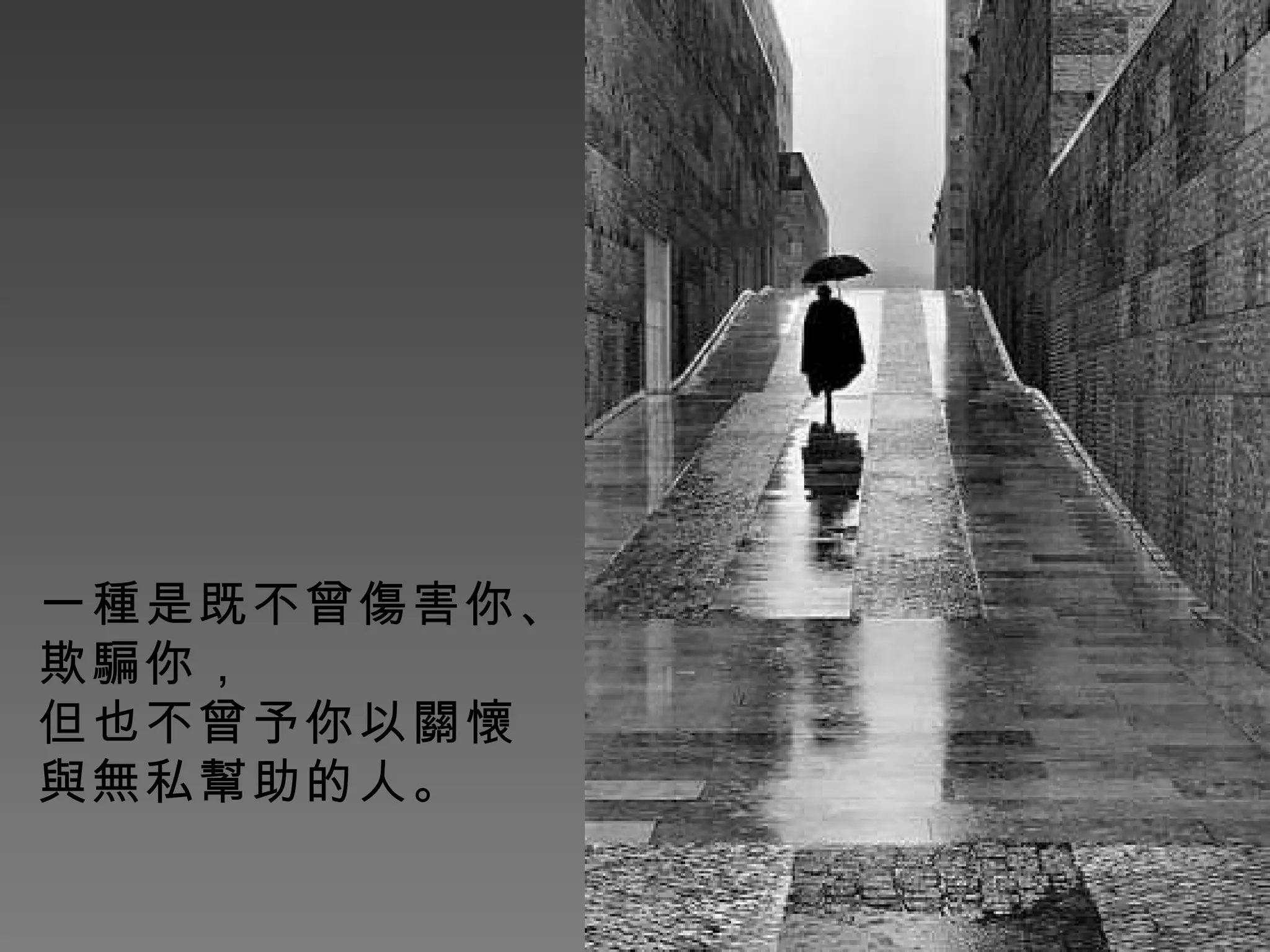 一種是既不曾傷害你、 欺騙你， 但也不曾予你以關懷 與無私幫助的人。 