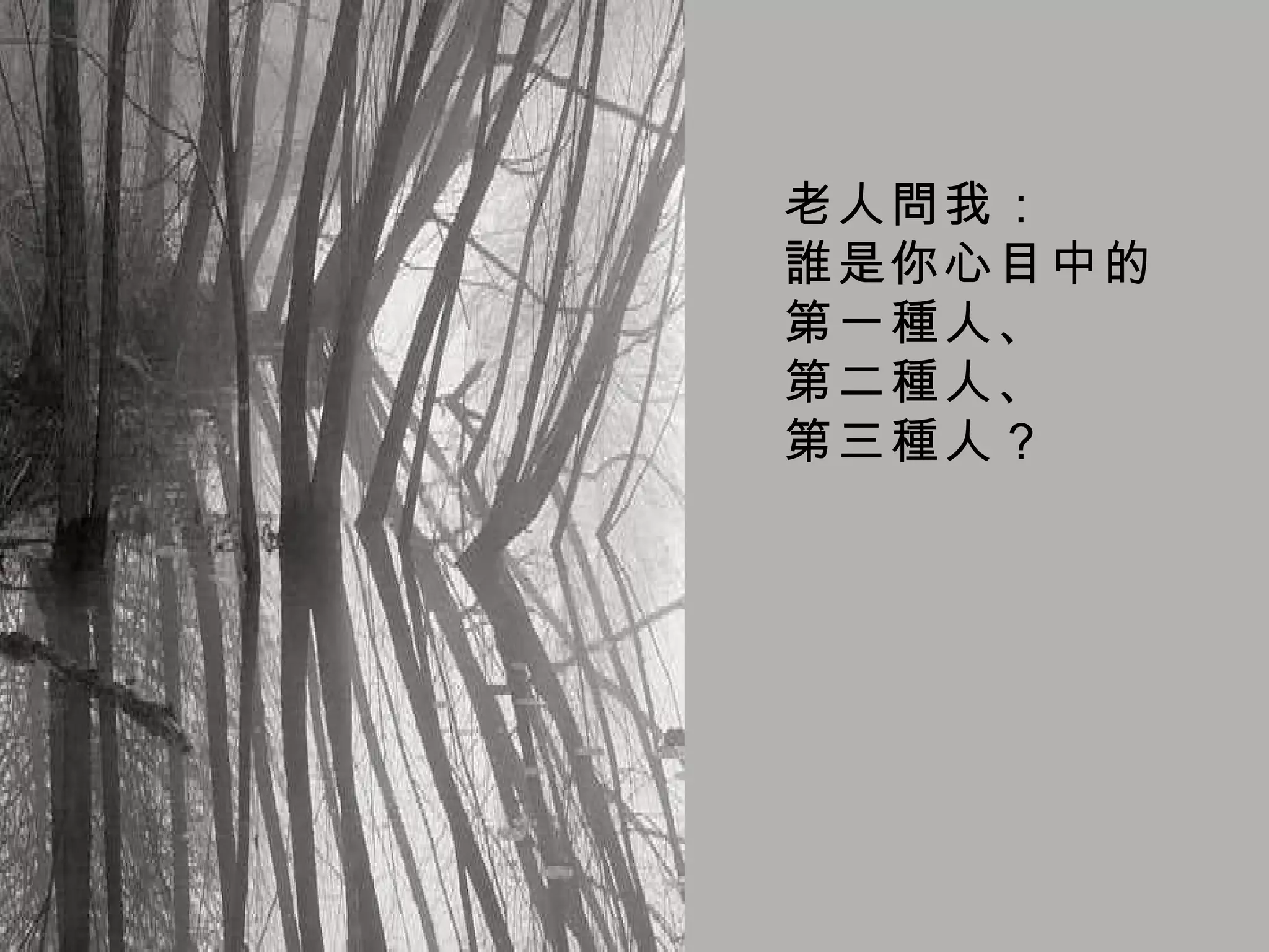 老人問我： 誰是你心目中的 第一種人、 第二種人、 第三種人？  
