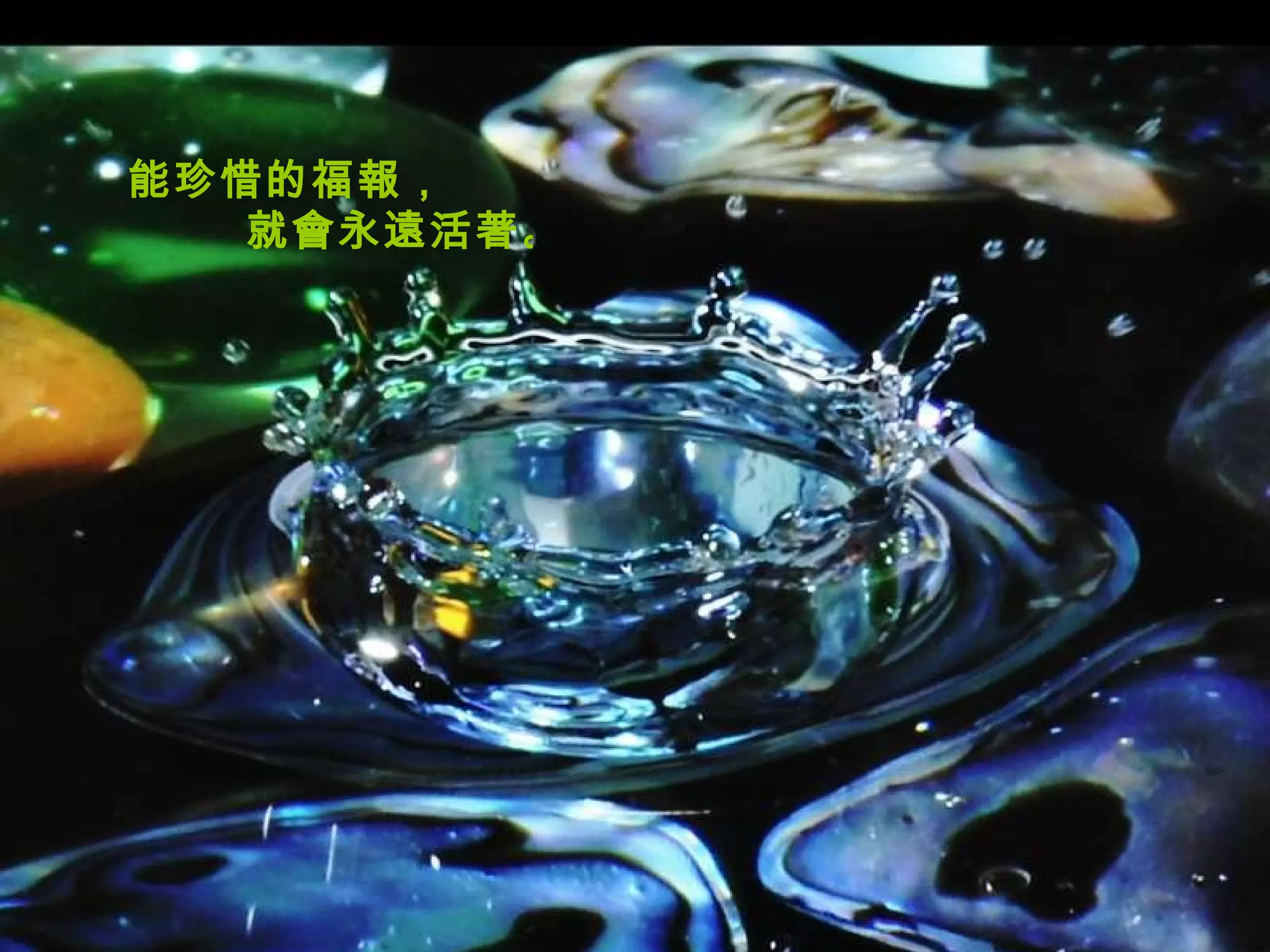 能珍惜的福報， 就會永遠活著。   