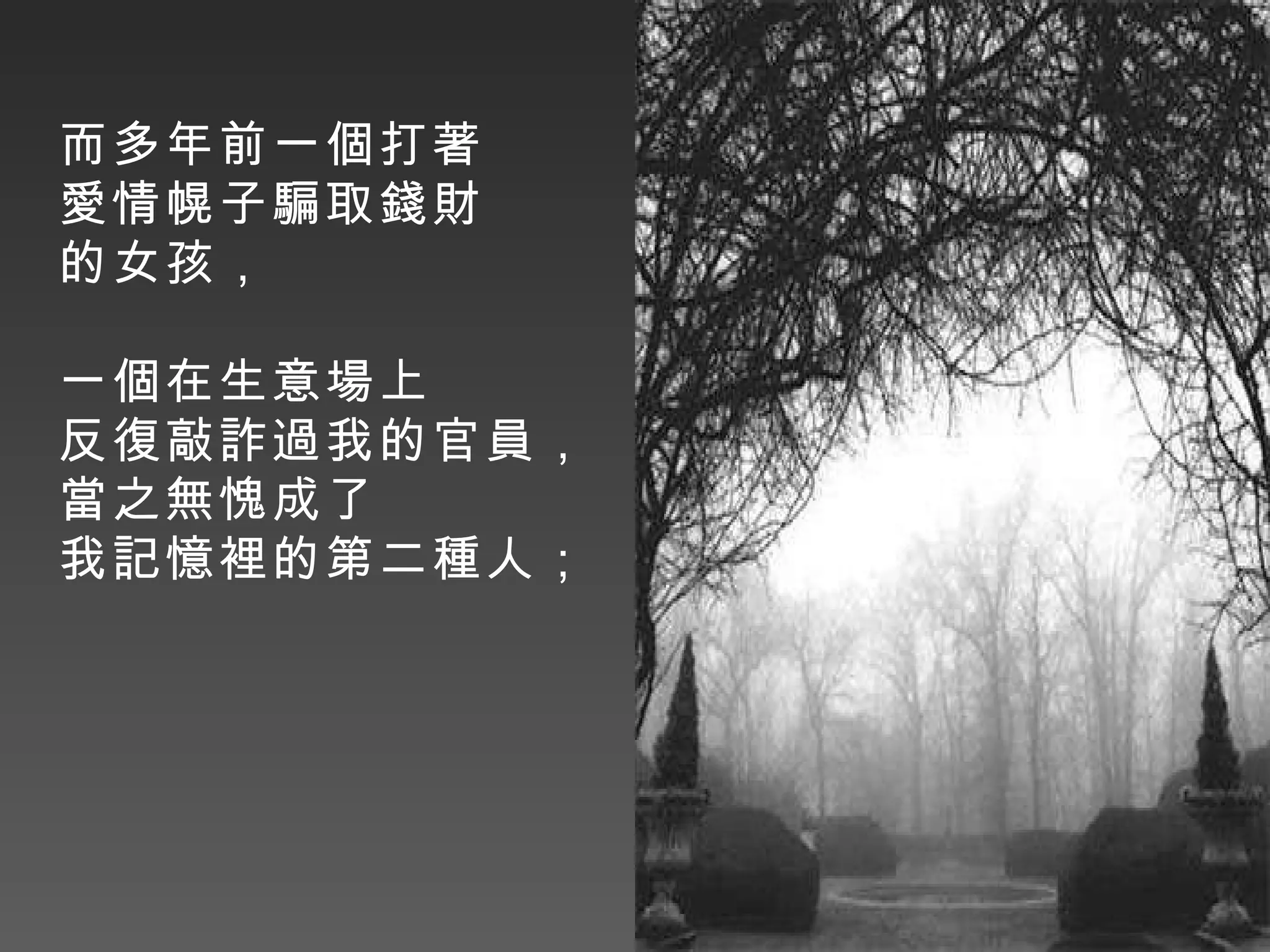 而多年前一個打著 愛情幌子騙取錢財 的女孩， 一個在生意場上 反復敲詐過我的官員， 當之無愧成了 我記憶裡的第二種人；   