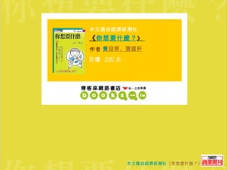 本文摘自經濟新潮社 《 你想要什麼？ 》   黃俊華、曹國軒 作者 220 元 定價 