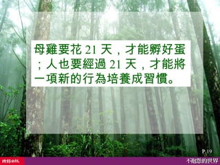 P.19 母雞要花 21 天，才能孵好蛋；人也要經過 21 天，才能將一項新的行為培養成習慣。 