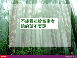 不能轉述給當事者聽的話不要說   P.77 
