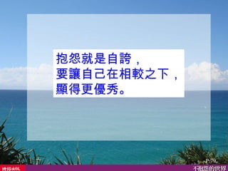 抱怨就是自誇， 要讓自己在相較之下， 顯得更優秀。  P.79 