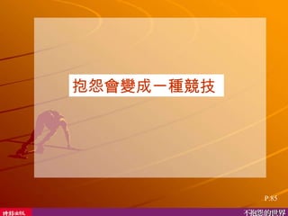 抱怨會變成一種競技  P.85 