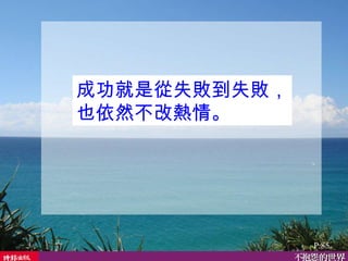 成功就是從失敗到失敗， 也依然不改熱情。 P.85 