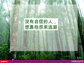 P.98 沒有自信的人， 想靠抱怨來逃避 