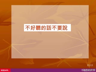 不好聽的話不要說 P.113 