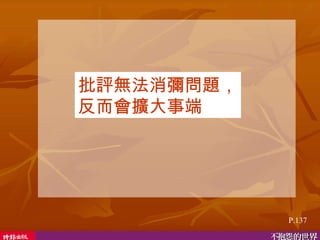 批評無法消彌問題， 反而會擴大事端  P.137 