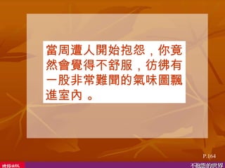 當周遭人開始抱怨，你竟然會覺得不舒服，彷彿有一股非常難聞的氣味圖飄進室內 。 P.164 