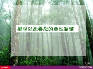 P.208 擺脫以怨養怨的惡性循環  