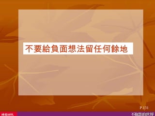 不要給負面想法留任何餘地  P.131 
