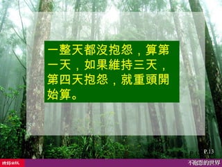 一整天都沒抱怨，算第一天，如果維持三天，第四天抱怨，就重頭開始算。   P.13 P.13 