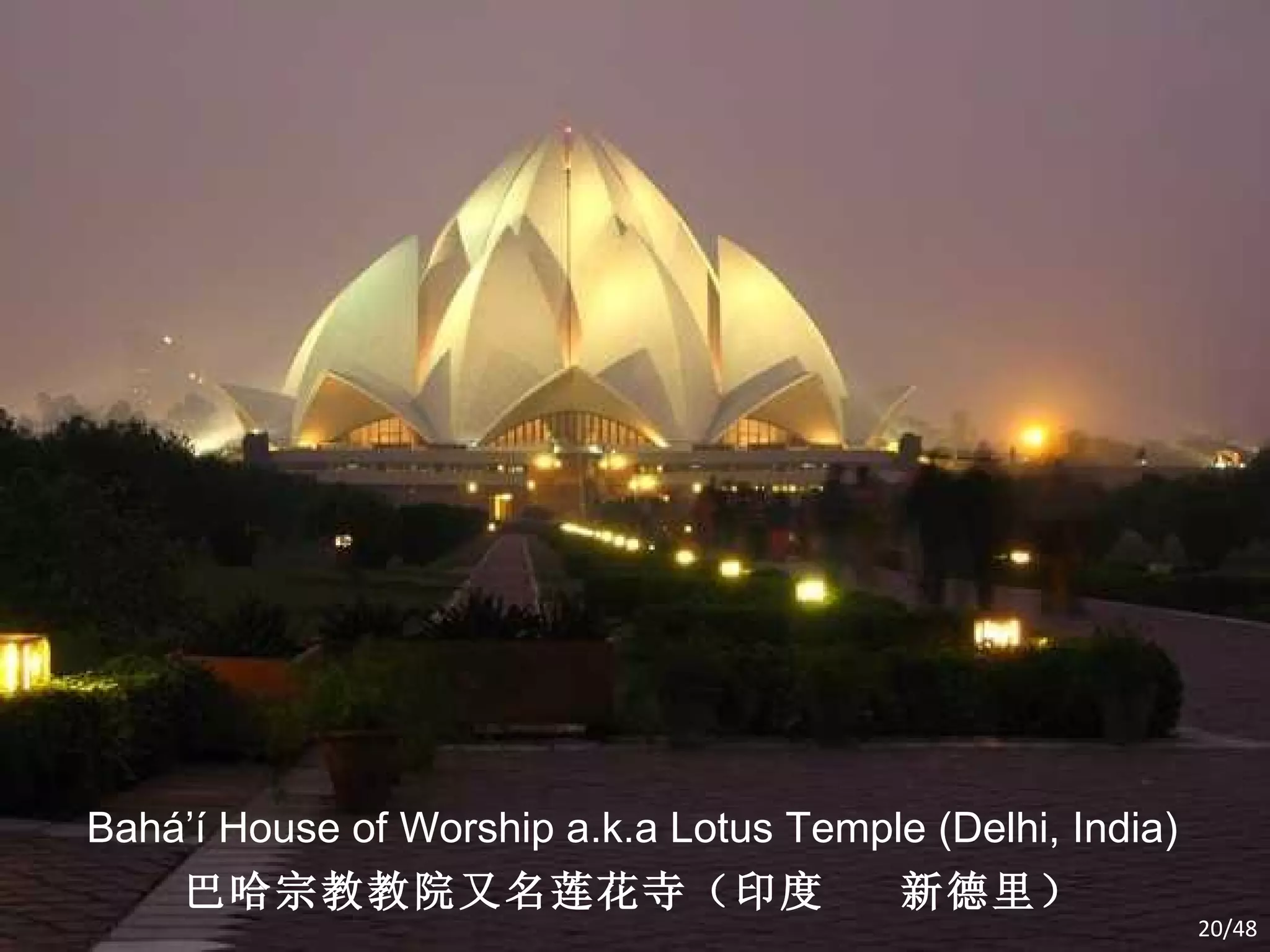 Bahá’í House of Worship a.k.a Lotus Temple (Delhi, India) 巴哈宗教教院又名莲花寺（印度  新德里） /48 