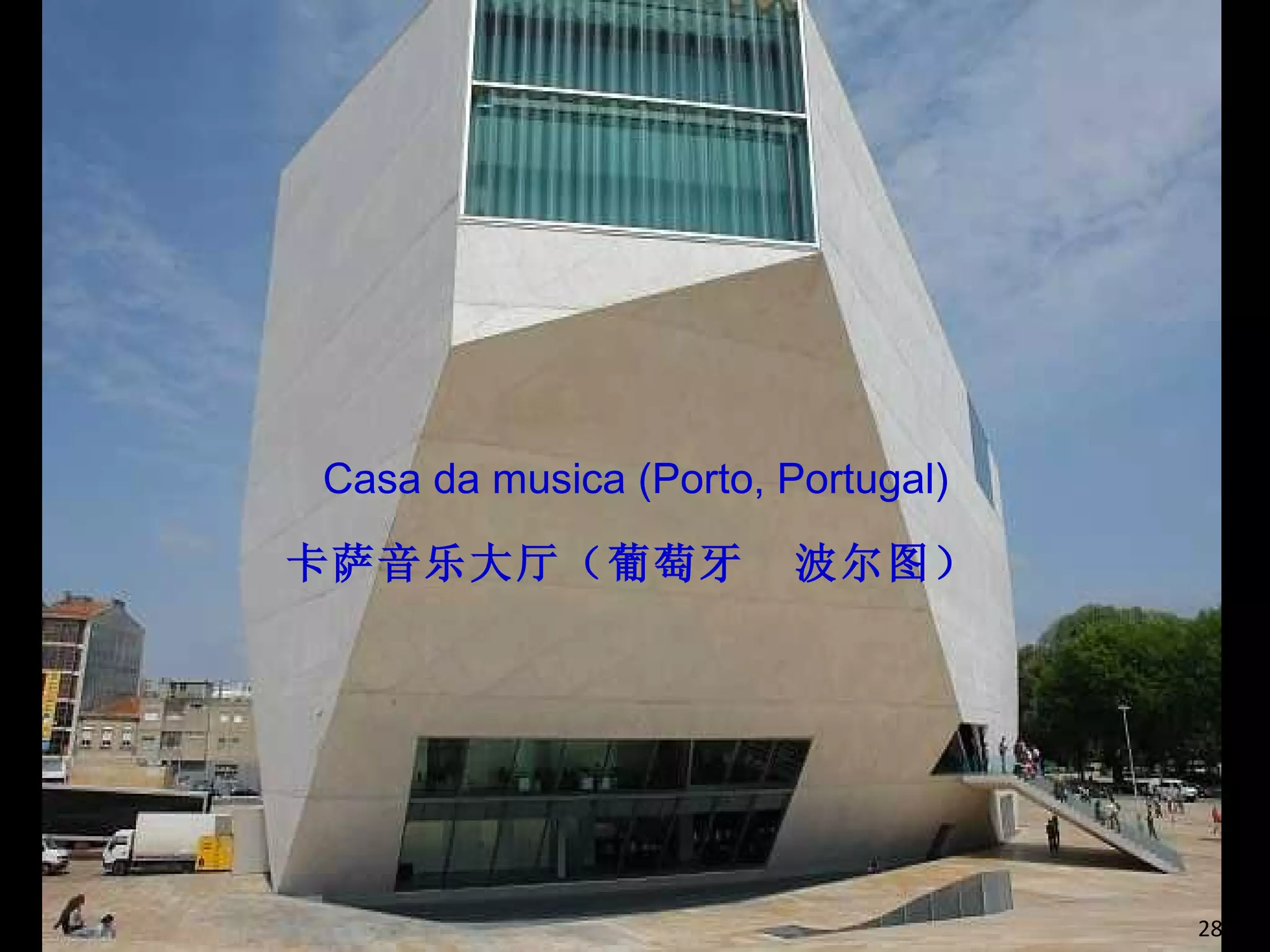 Casa da musica (Porto, Portugal) 卡萨音乐大厅（葡萄牙  波尔图） /48 