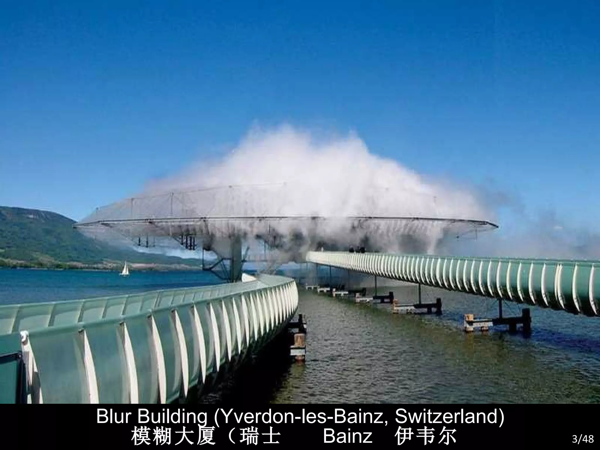                                                                              Blur Building (Yverdon-les-Bainz, Switzerland) 模糊大厦（瑞士  Bainz  伊韦尔东莱） /48 