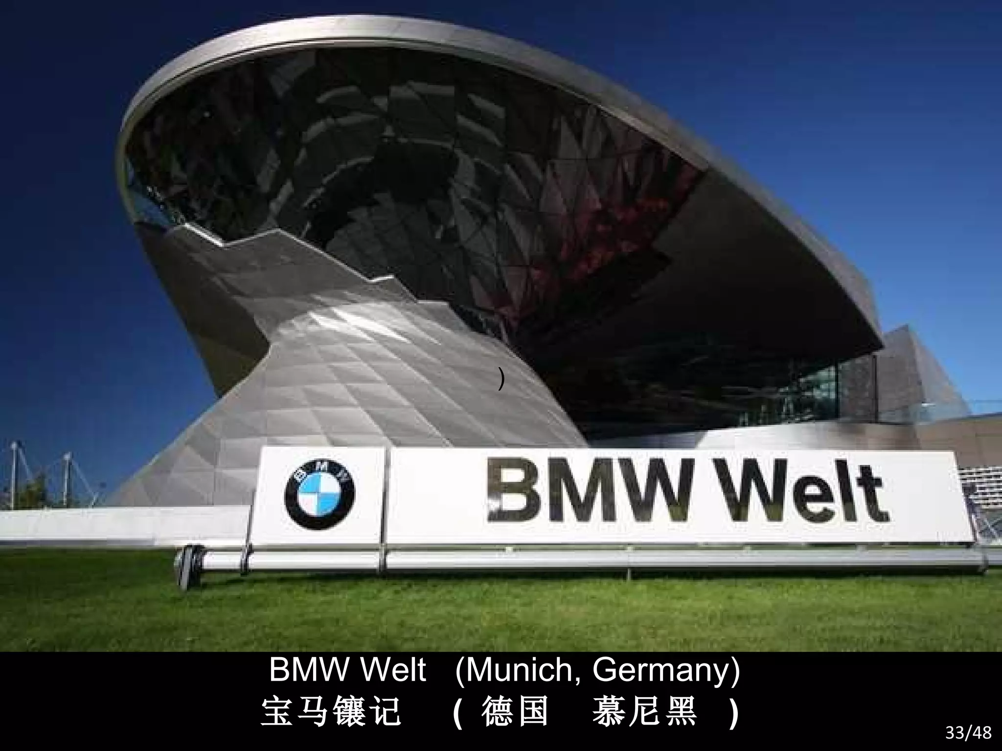 BMW Welt  (Munich, Germany) 宝马镶记  (  德国  慕尼黑  ) ) /48 
