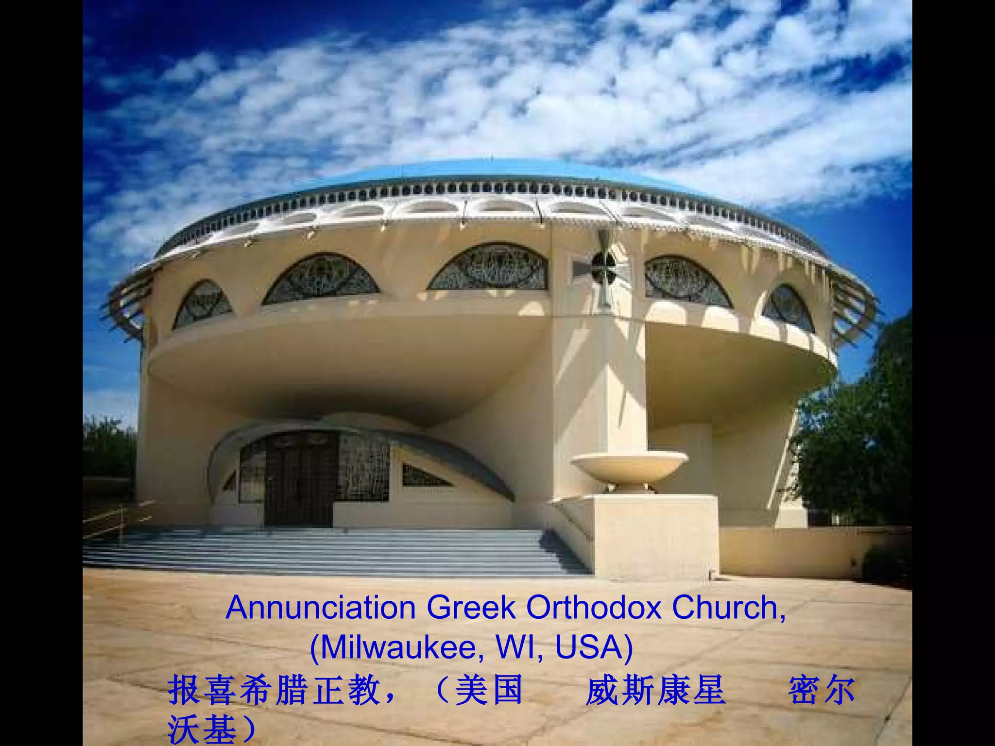 Annunciation Greek Orthodox Church,  (Milwaukee, WI, USA) 报喜希腊正教，（美国  威斯康星  密尔沃基） /48 