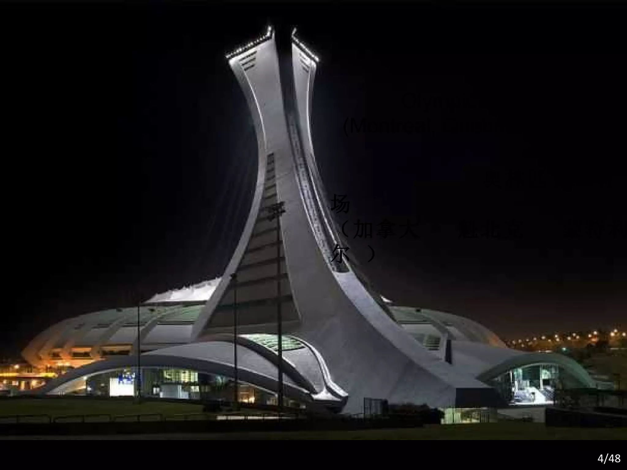 Olympic Stadium  (Montreal, Quebec, Canada) 奥林匹克体育场 （加拿大  魁北克  蒙特利尔 ） /48 