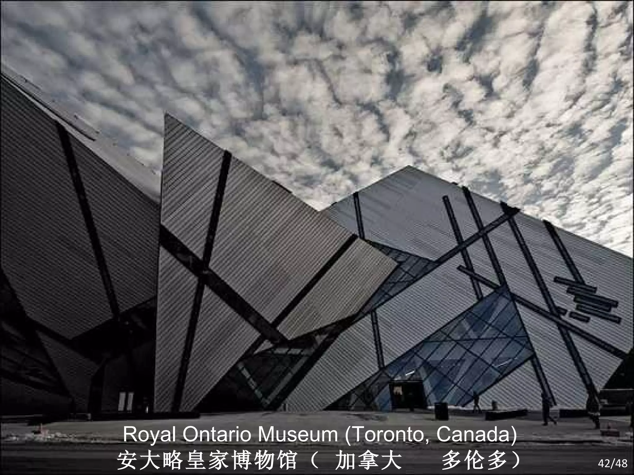 Royal Ontario Museum (Toronto, Canada) 安大略皇家博物馆（ 加拿大  多伦多） /48 