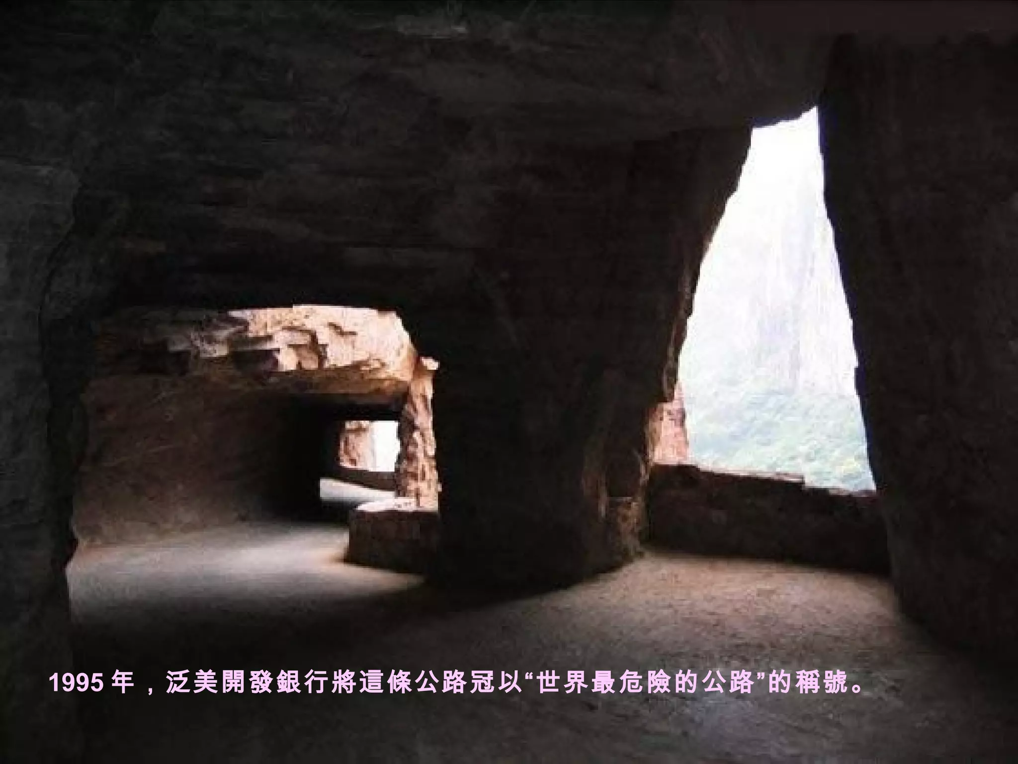 1995 年，泛美開發銀行將這條公路冠以“世界最危險的公路”的稱號。 