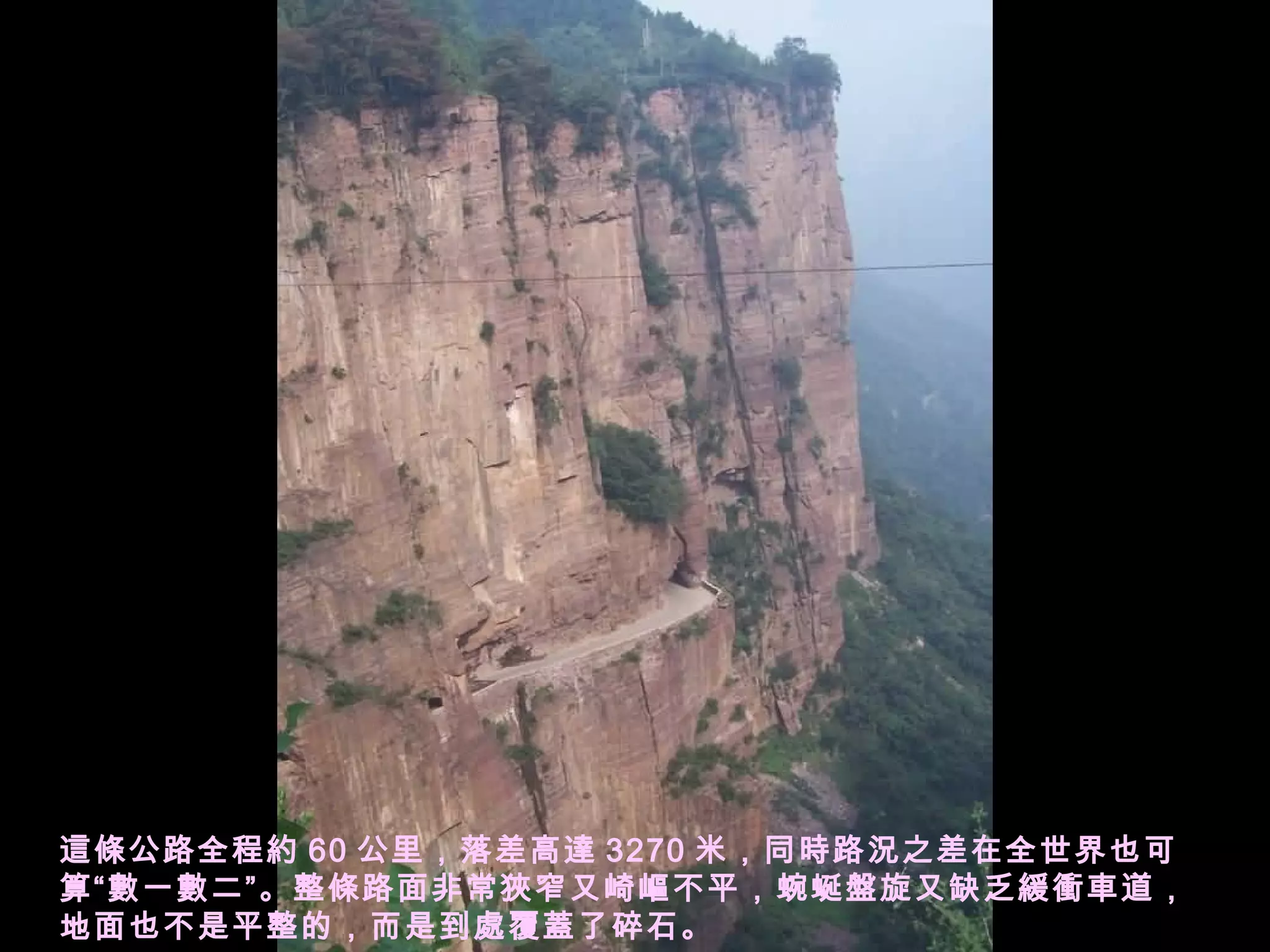 這條公路全程約 60 公里，落差高達 3270 米，同時路況之差在全世界也可算“數一數二”。整條路面非常狹窄又崎嶇不平，蜿蜒盤旋又缺乏緩衝車道，地面也不是平整的，而是到處覆蓋了碎石。 