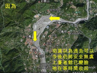 切莫以為過去可以 今後仍將安全無虞 上蒼老爺已變臉 祂在等時間收回 因為 