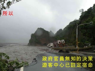 政府官員無知的決策 遊客中心已註定宿命 所以 