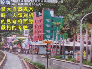 當大自然異常 時，人類刻板 的思考將面臨 嚴格的考驗 