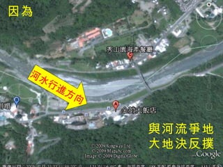 與河流爭地 大地決反撲 河水行進方向 因為 
