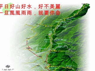 平日好山好水，好不美麗 一旦風風雨雨，就要你命 