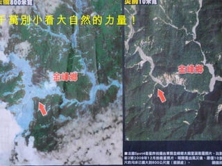 千萬別小看大自然的力量！ 