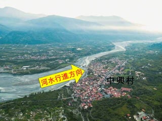 中興村 河水行進方向 