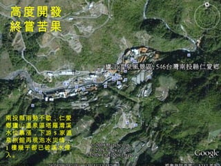 南投縣雨勢不歇，仁愛 鄉廬山溫泉區塔羅灣溪 水位暴漲，下游 5 家溫 泉旅館再現泡水災情， 1 樓幾乎都已被溪水侵 入。  高度開發 終嘗苦果 