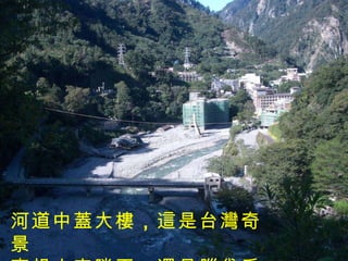 河道中蓋大樓 ， 這是台灣奇景 妄想人定勝天 ， 還是腦袋秀逗 