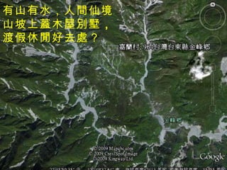 有山有水，人間仙境 山坡上蓋木屋別墅 ， 渡假休閒好去處？ 