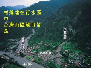 村落建在行水區中 台灣山區觸目皆是 