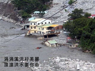 涓涓溪流好美麗 滾滾洪水要你命 