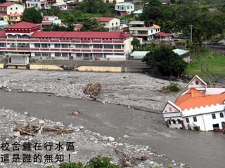 校舍蓋在行水區 這是誰的無知 ! 