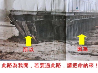 此路為我開，若要過此路，請把命納來！ 因為 所以 