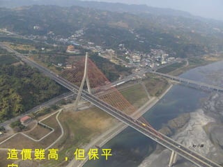 造價雖高 ， 但保平安 