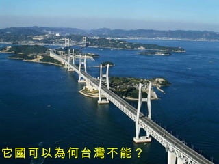 它國可以為何台灣不能？ 
