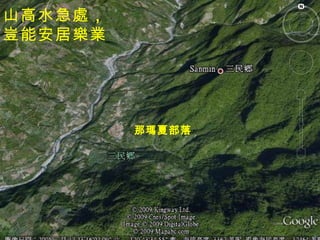 山高水急處 ， 豈能安居樂業 那瑪夏部落 